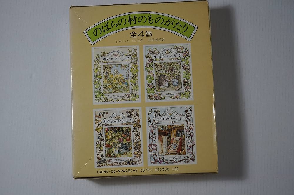 Amazon.co.jp: のばらの村のものがたり 1~4 : 本