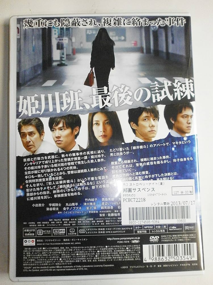 Amazon.co.jp: ストロベリーナイト 劇場版 [レンタル落ち] : DVD