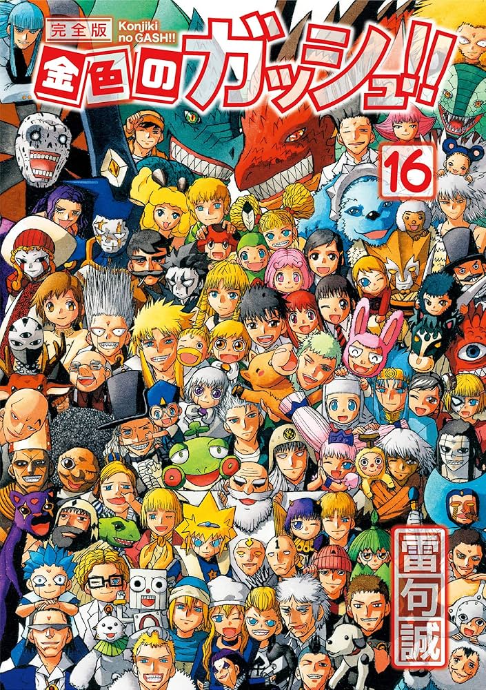 金色のガッシュ!! 完全版(16) | 雷句 誠 |本 | 通販 | Amazon