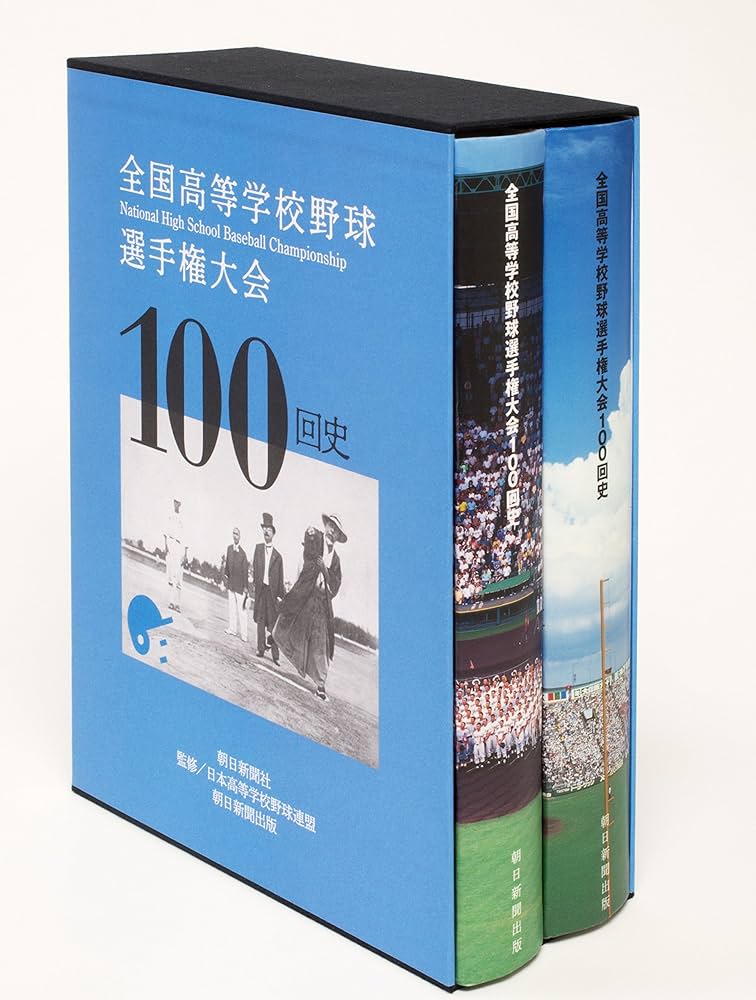 全国高等学校野球選手権大会100回史 | 朝日新聞出版 |本 | 通販 | Amazon