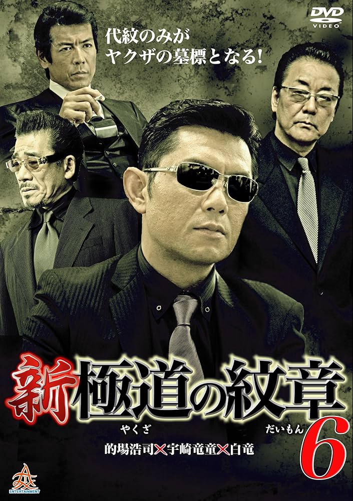 Amazon.co.jp: 新・極道の紋章6 [DVD] : 的場浩司, 小沢和義, 岡崎二朗