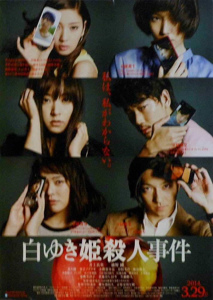 Amazon.co.jp: 【映画パンフレット】 『白ゆき姫殺人事件』 出演:井上