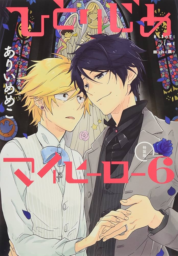 Amazon.co.jp: ひとりじめマイヒーロー 6巻 特装版 (gateauコミックス