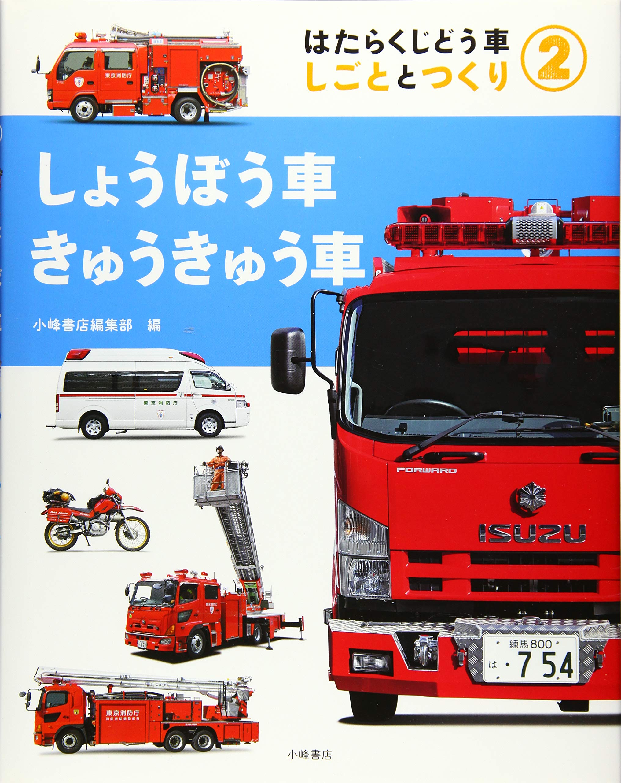 2しょうぼう車・きゅうきゅう車 (はたらくじどう車 しごととつくり