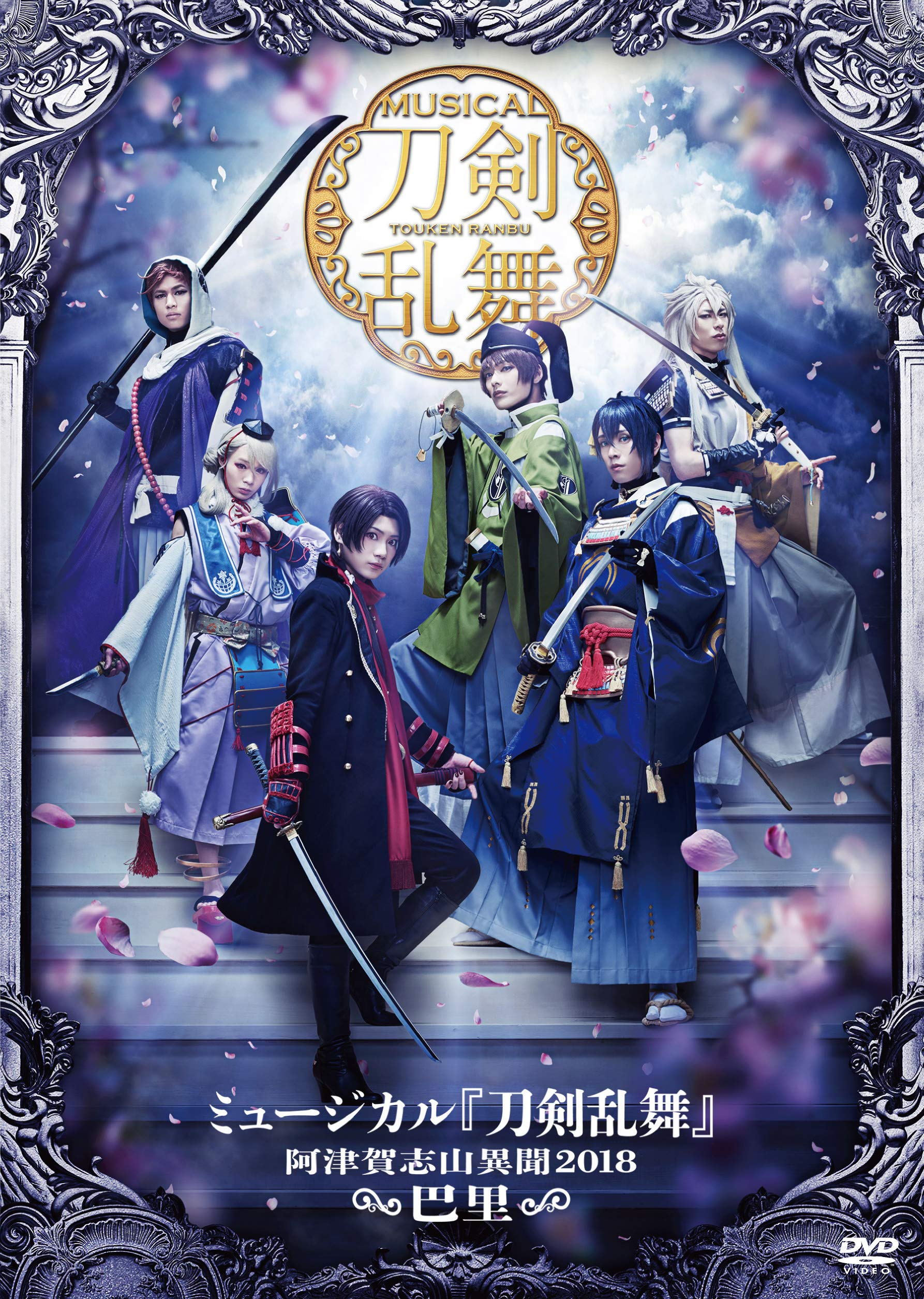 Amazon.co.jp: ミュージカル『刀剣乱舞』~阿津賀志山異聞2018 巴里