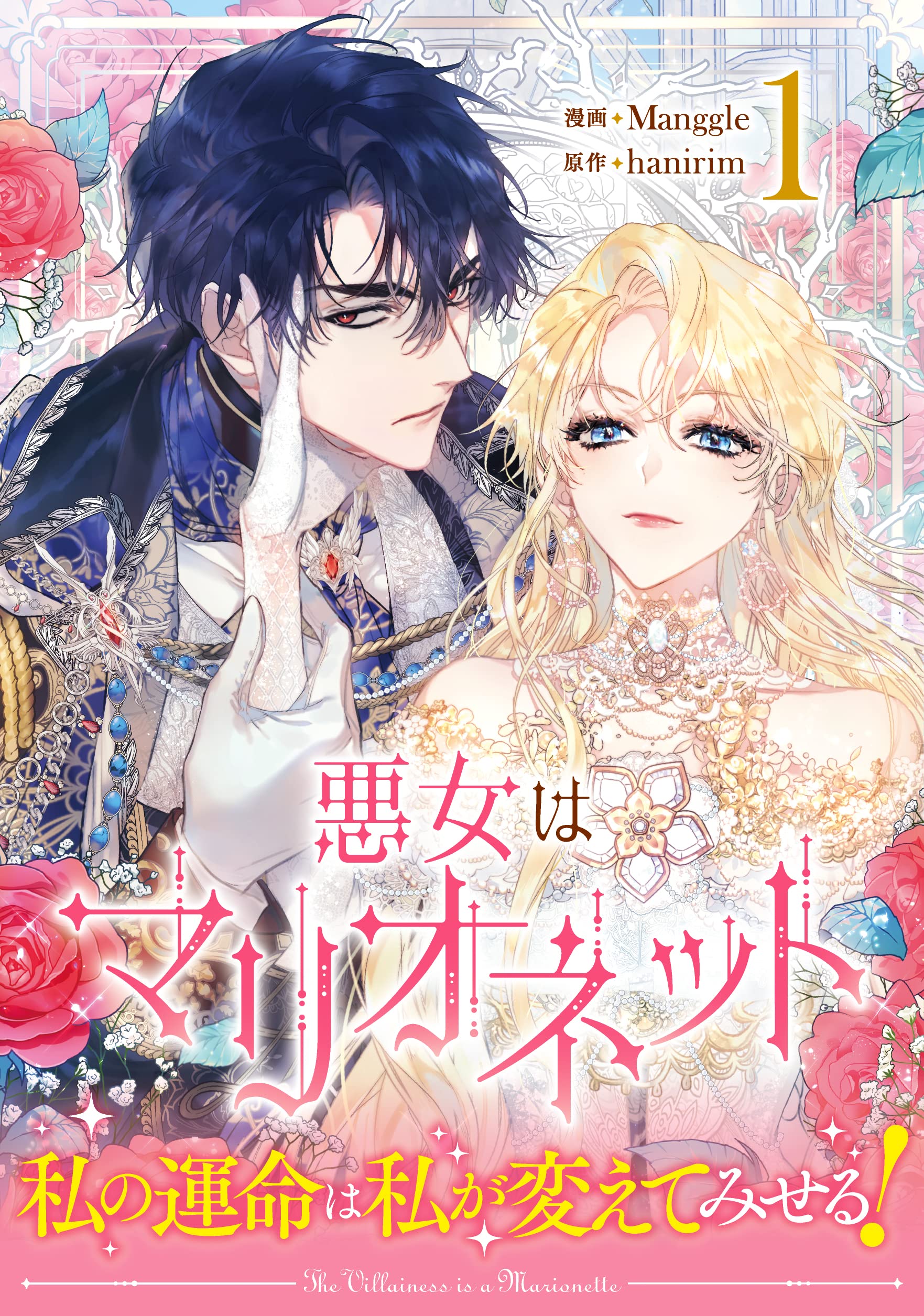 Amazon.co.jp: 悪女はマリオネット(1) (カラフルハピネス) : Manggle