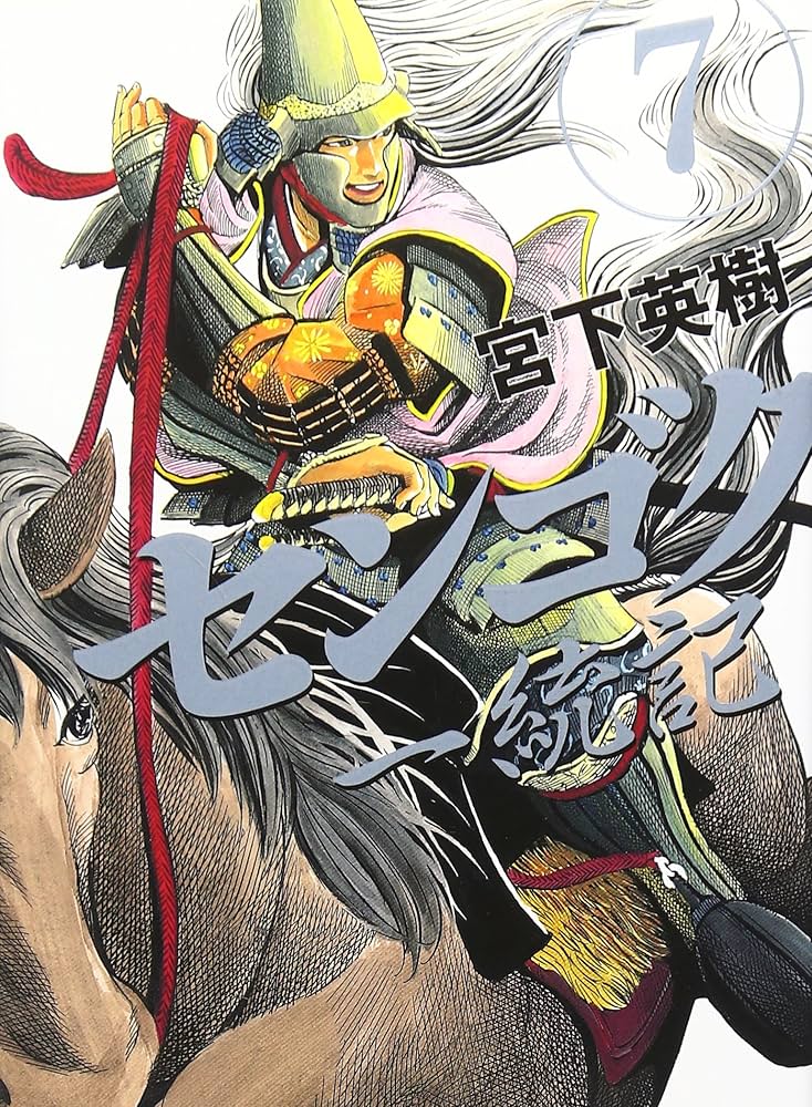 センゴク一統記(7) (ヤングマガジンコミックス) | 宮下 英樹 |本