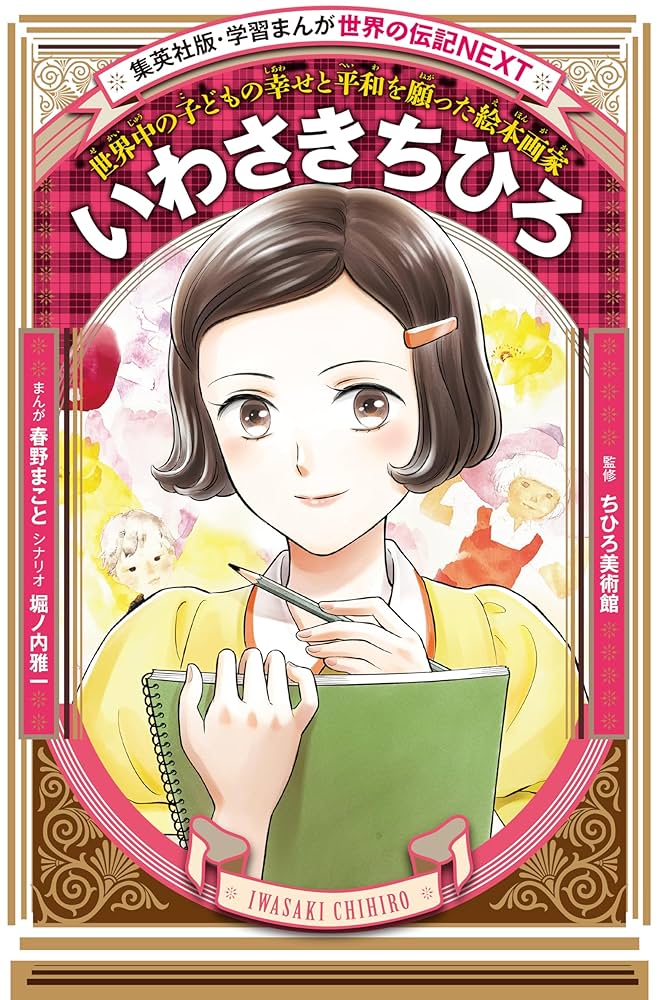 Amazon.co.jp: いわさきちひろ（学習まんが 世界の伝記NEXT） (集英社