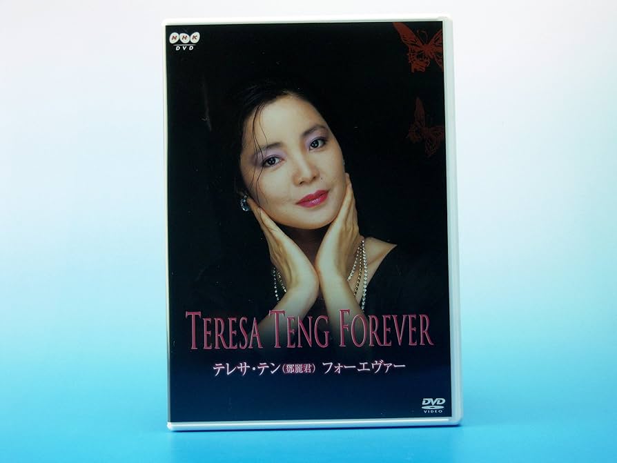 Amazon.co.jp: テレサ・テン フォーエヴァー [DVD] : テレサ・テン