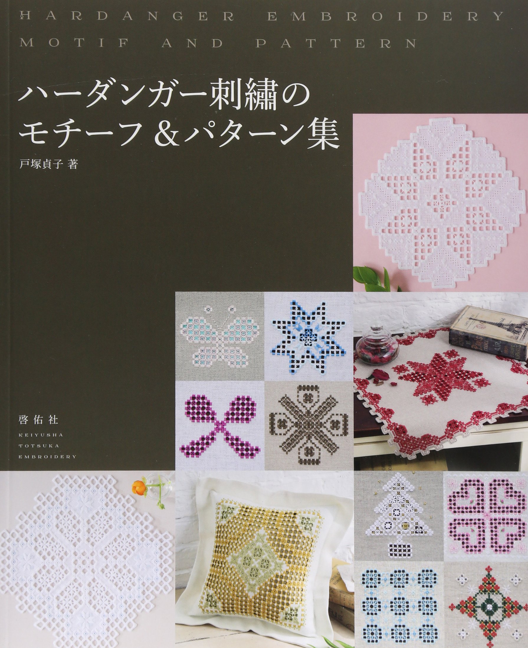 ハーダンガー刺繍のモチーフ&パターン集 | 戸塚 貞子 |本 | 通販 | Amazon