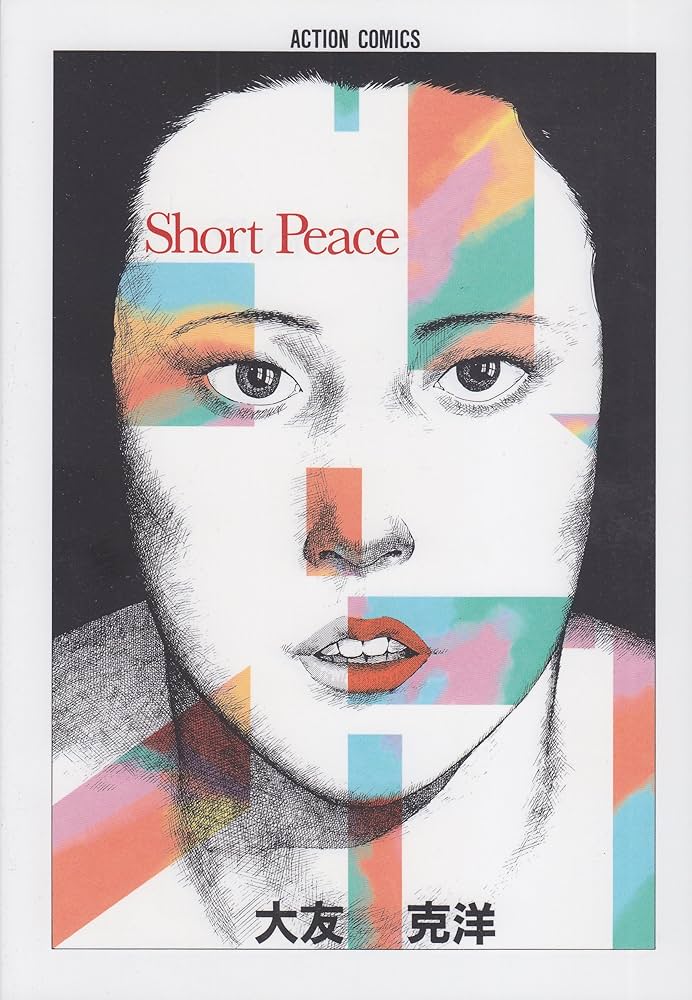 ショート・ピース (アクション・コミックス―大友克洋傑作集) | 克洋
