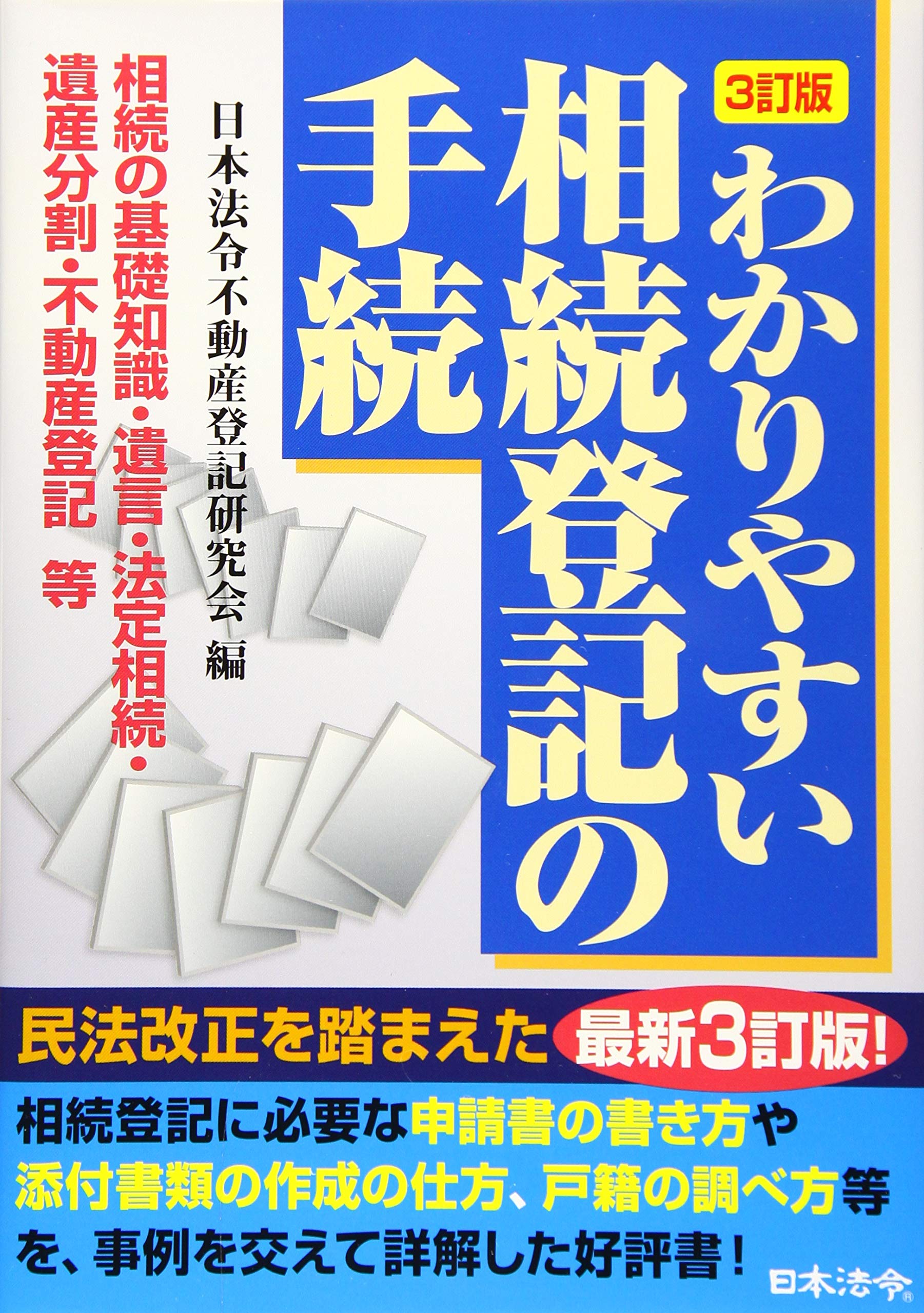 3訂版 わかりやすい相続登記の手続 | 日本法令不動産登記研究会 |本