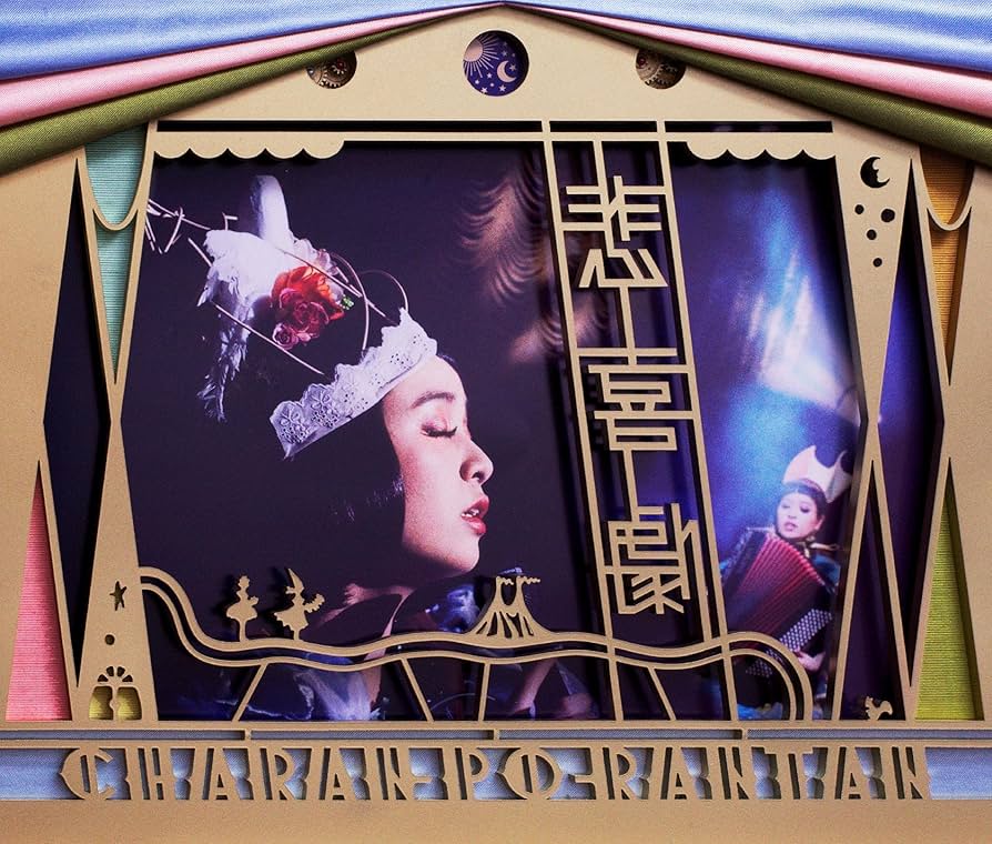 Amazon.co.jp: 悲喜劇: ミュージック