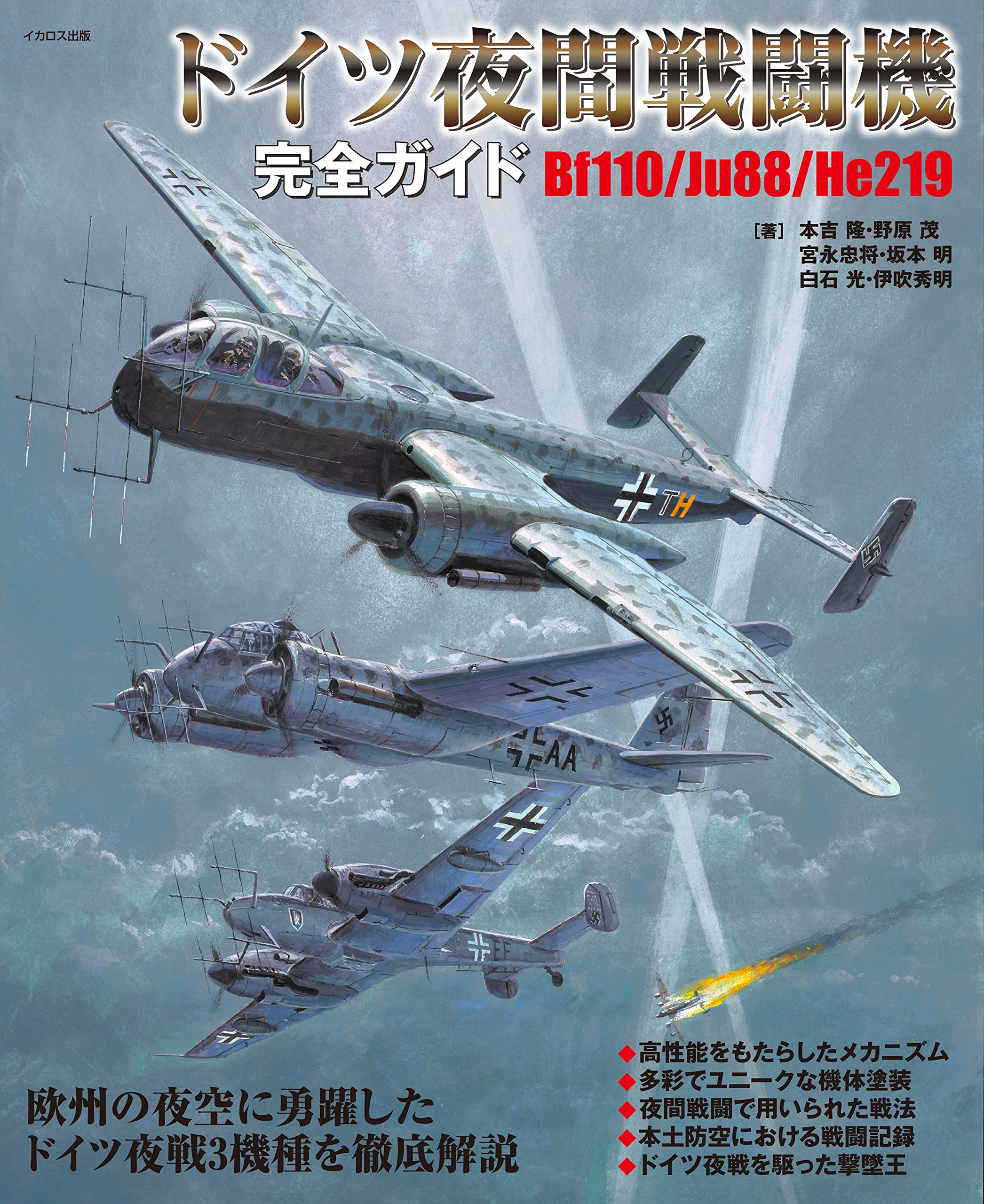 ドイツ夜間戦闘機完全ガイド | 本吉隆 |本 | 通販 | Amazon