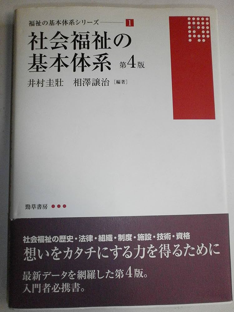 社会福祉の基本体系 第4版 (福祉の基本体系シリーズ 1) | 井村 圭壯