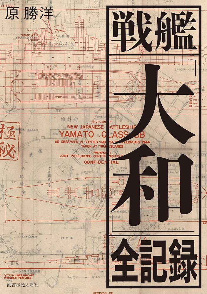 戦艦「大和」全記録 | 原勝洋 | 軍事 | Kindleストア | Amazon
