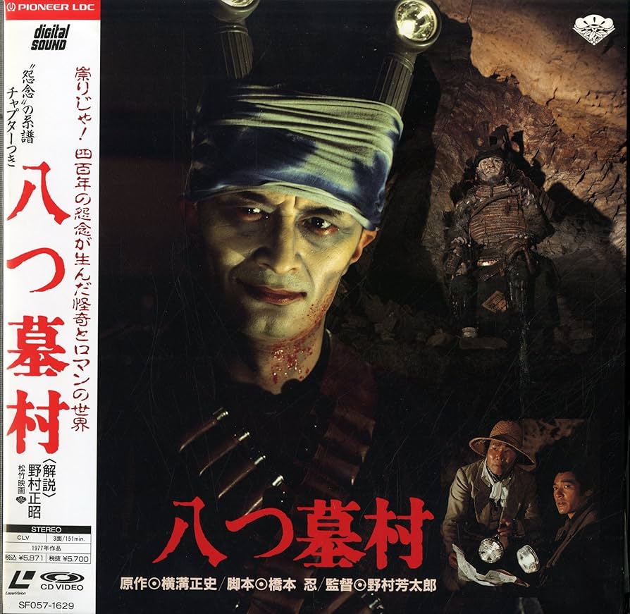 Amazon.co.jp: 八つ墓村 [Laser Disc] : 萩原健一, 野村芳太郎, 萩原