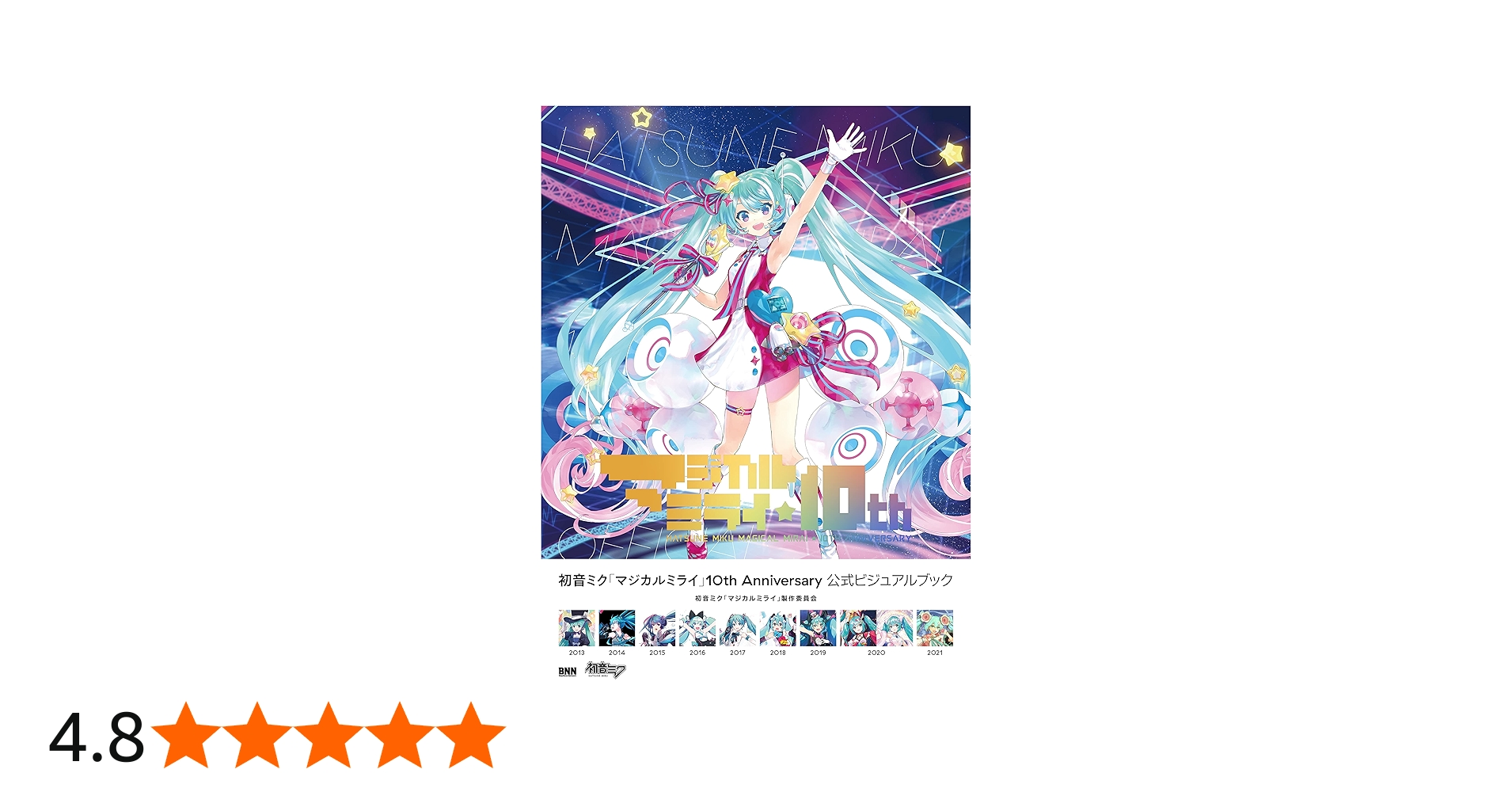 初音ミク「マジカルミライ」10th Anniversary 公式ビジュアルブック