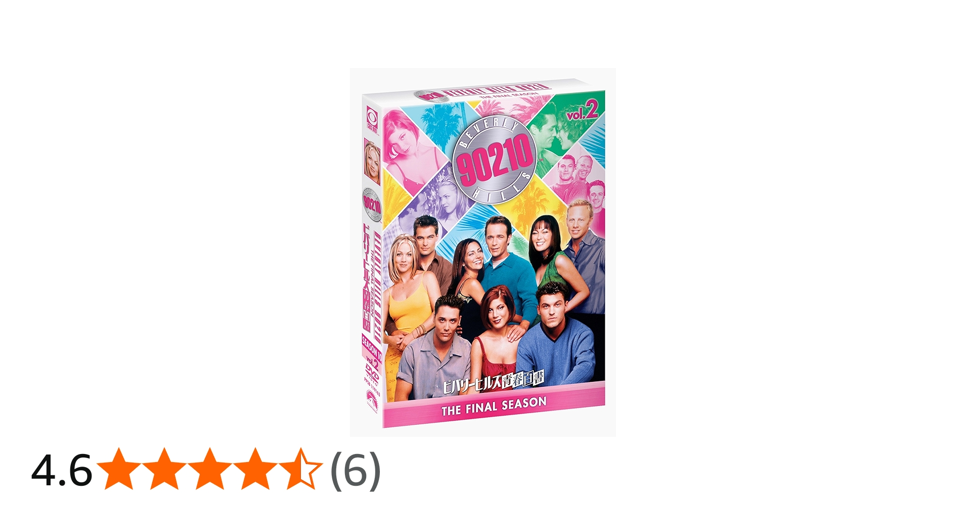 Amazon.co.jp: ビバリーヒルズ青春白書 ファイナル・シーズン