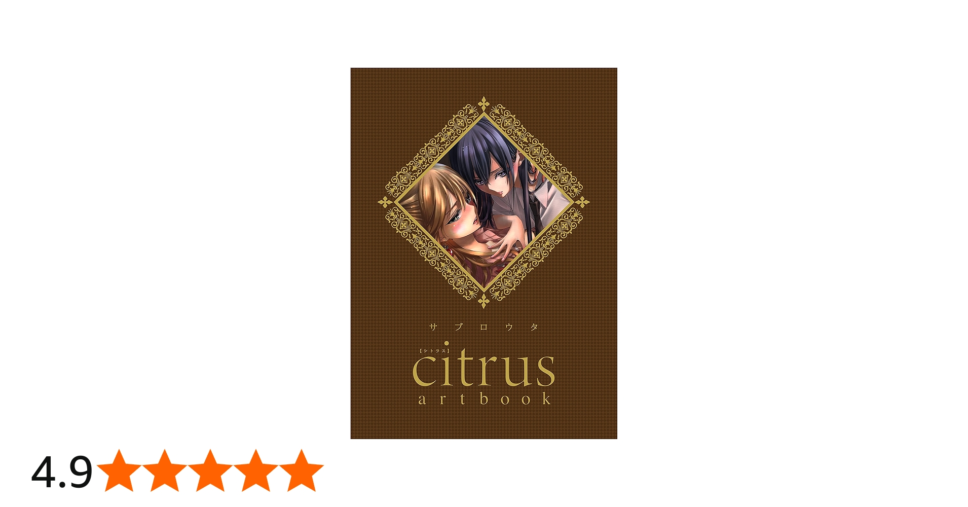 citrus artbook | サブロウタ |本 | 通販 | Amazon