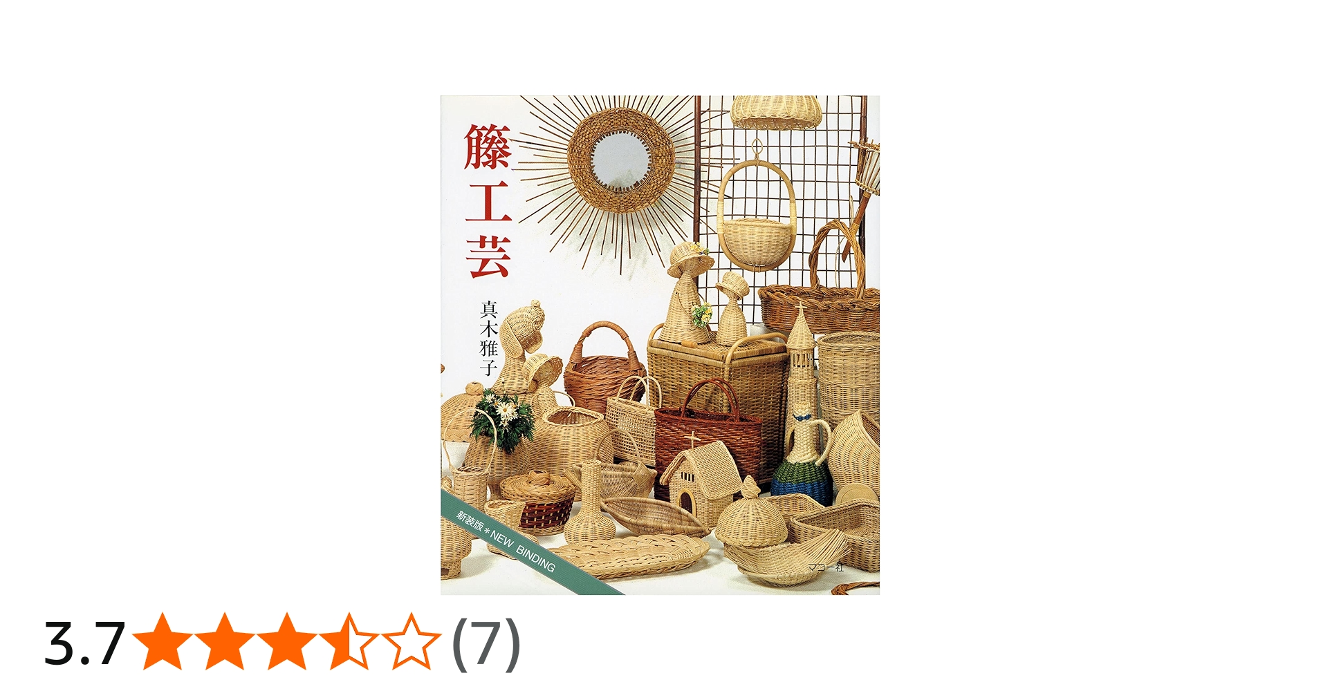 籐工芸: 新装版 (趣味のぎゃらりい) | 真木 雅子 |本 | 通販 | Amazon