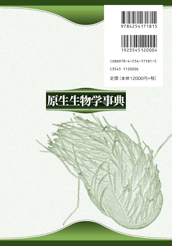 原生生物学事典 | 矢崎 裕規, 新倉 保, 猪飼 桂, 矢吹 彬憲, 永宗