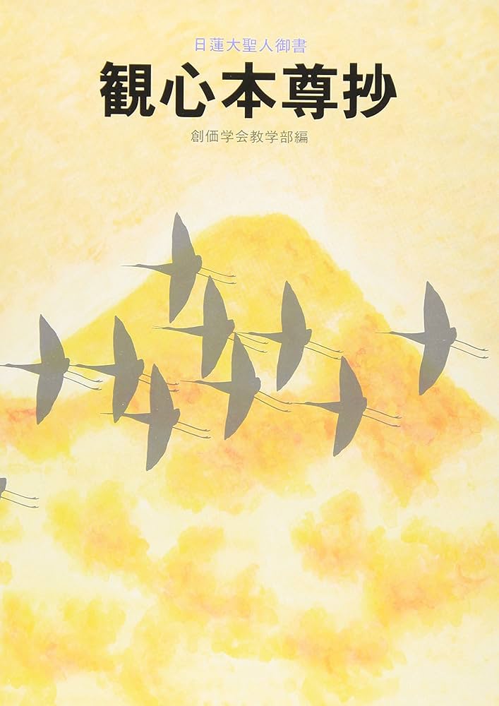 観心本尊抄: 日蓮大聖人御書 (聖教少年文庫) | 創価学会教学部 |本