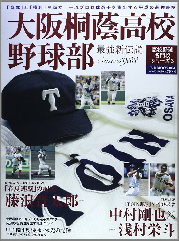 大阪桐蔭高校野球部-最強新伝説 (B・B MOOK 1031 高校野球名門校