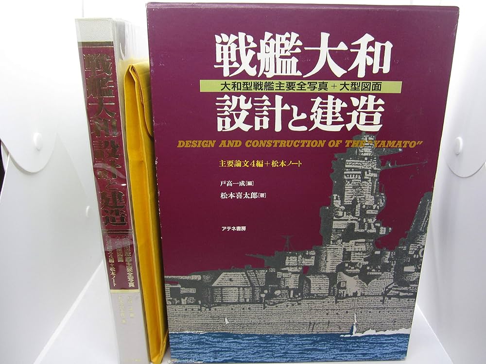 戦艦大和設計と建造: 大和型戦艦主要全写真+大型図面 | 松本 喜太郎
