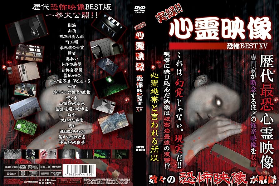 Amazon.co.jp: 実録!!心霊映像恐怖BEST XV [DVD] : 心霊: DVD