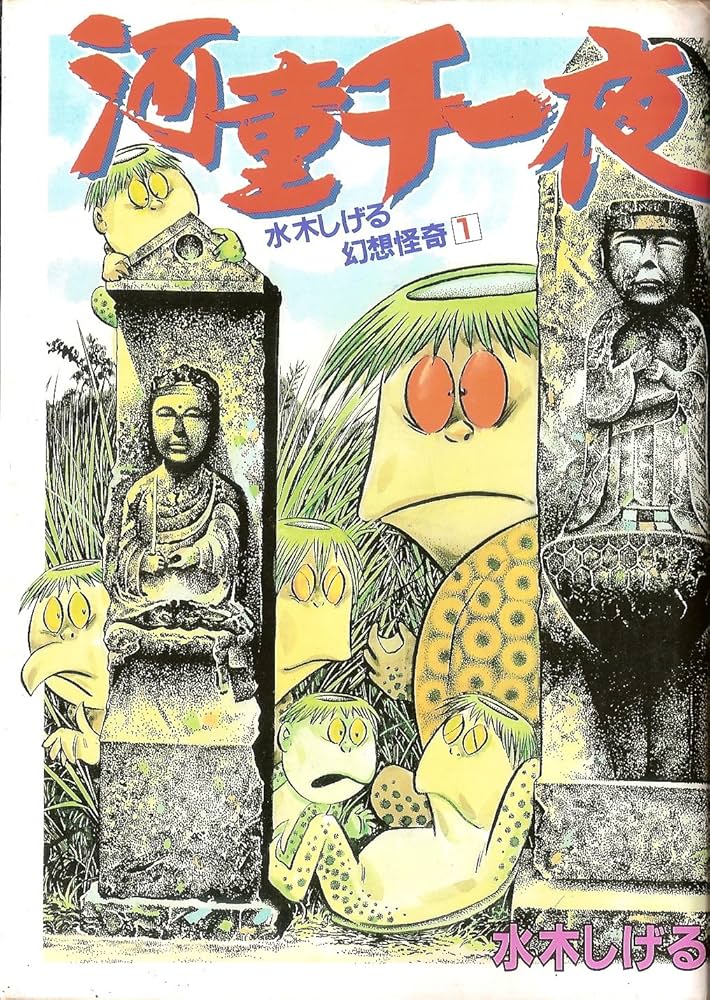 水木しげる 幻想怪奇1 河童千一夜 (KCスペシャル) | 水木 しげる |本