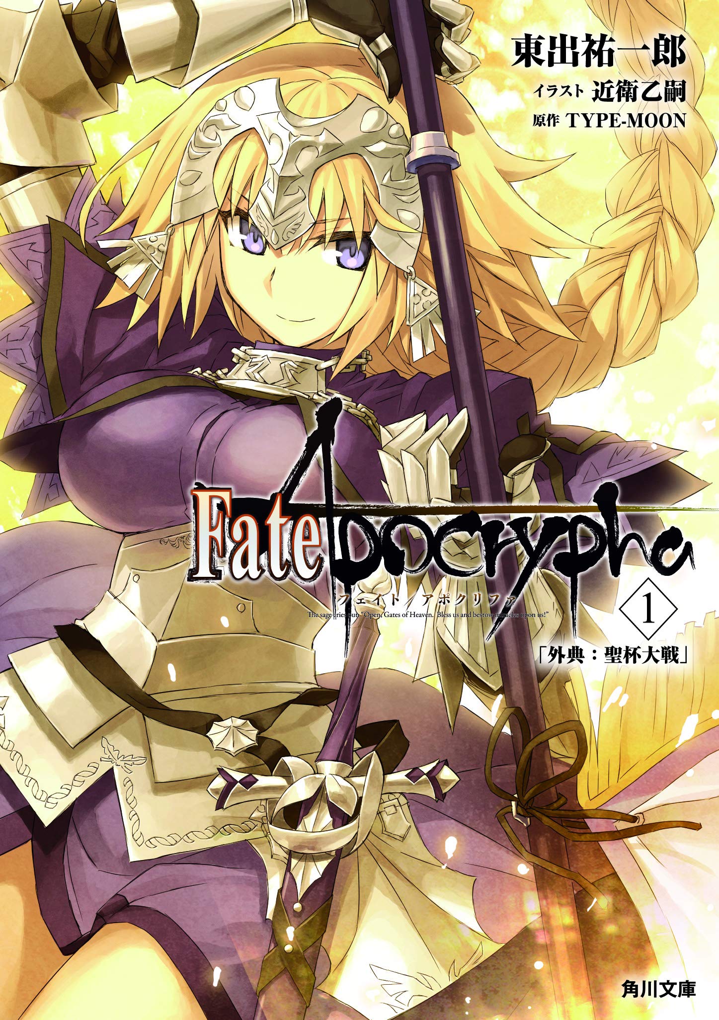 Amazon.co.jp: Fate/Apocrypha Vol.1 「外典:聖杯大戦」 (角川文庫