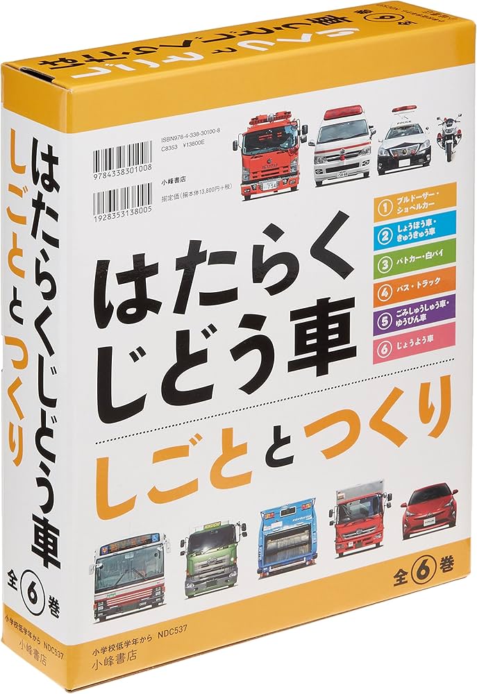 はたらくじどう車しごととつくり(全6巻セット) | 小峰書店編集部 |本