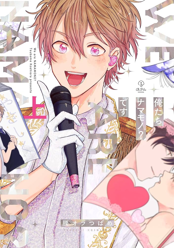 俺たちナマモノ?です上 (B.Pilz COMICS) | 腰オラつばめ |本 | 通販