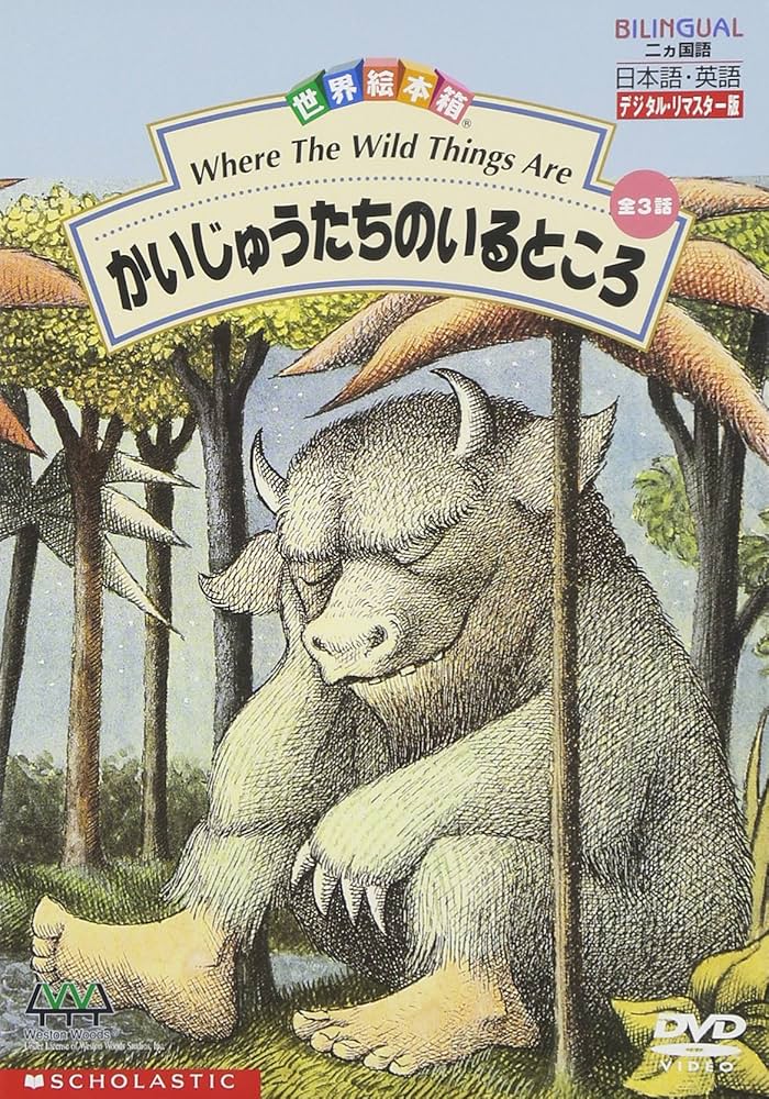 Amazon.co.jp: 世界絵本箱DVDセレクション かいじゅうたちのいるところ