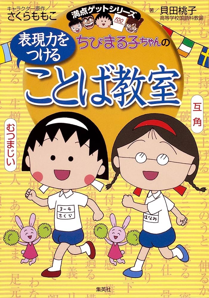 Amazon.co.jp: 満点ゲットシリーズ ちびまる子ちゃんの表現力をつける