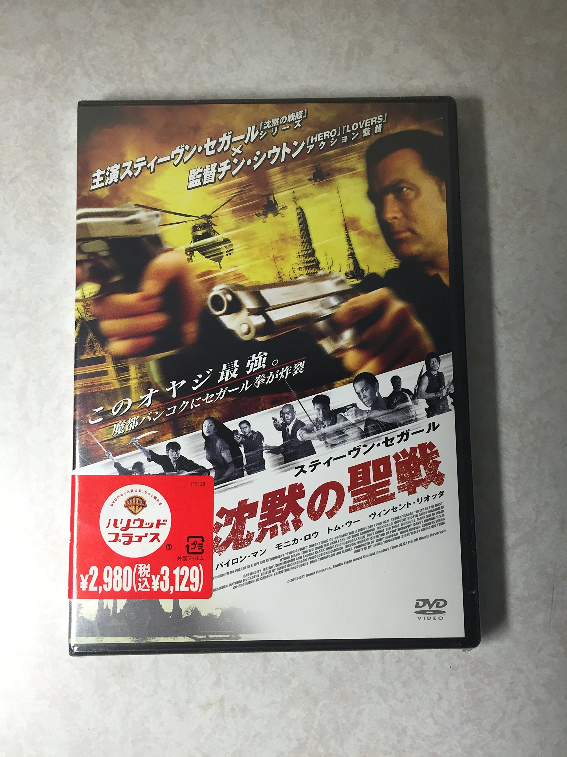 Amazon.co.jp: 沈黙の聖戦 特別版 [DVD] : スティーヴン・セガール