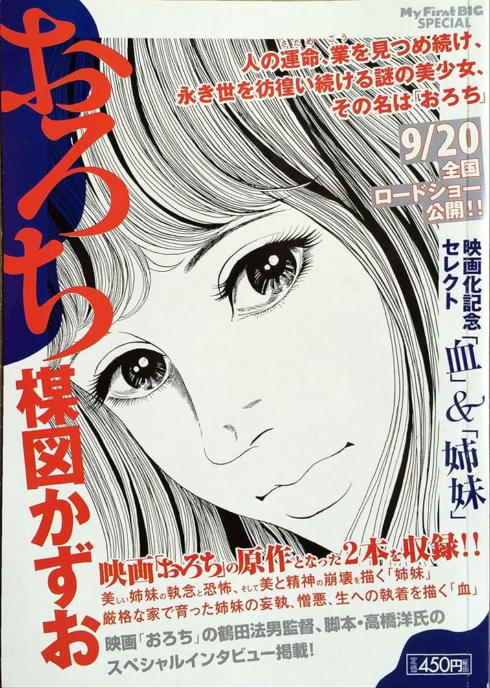 Amazon.co.jp: おろち/映画化記念セレクト「血」&「姉妹」 (My First