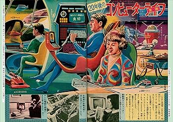 Amazon.co.jp: 昭和ちびっこ未来画報 ぼくらの21世紀 (青幻舎