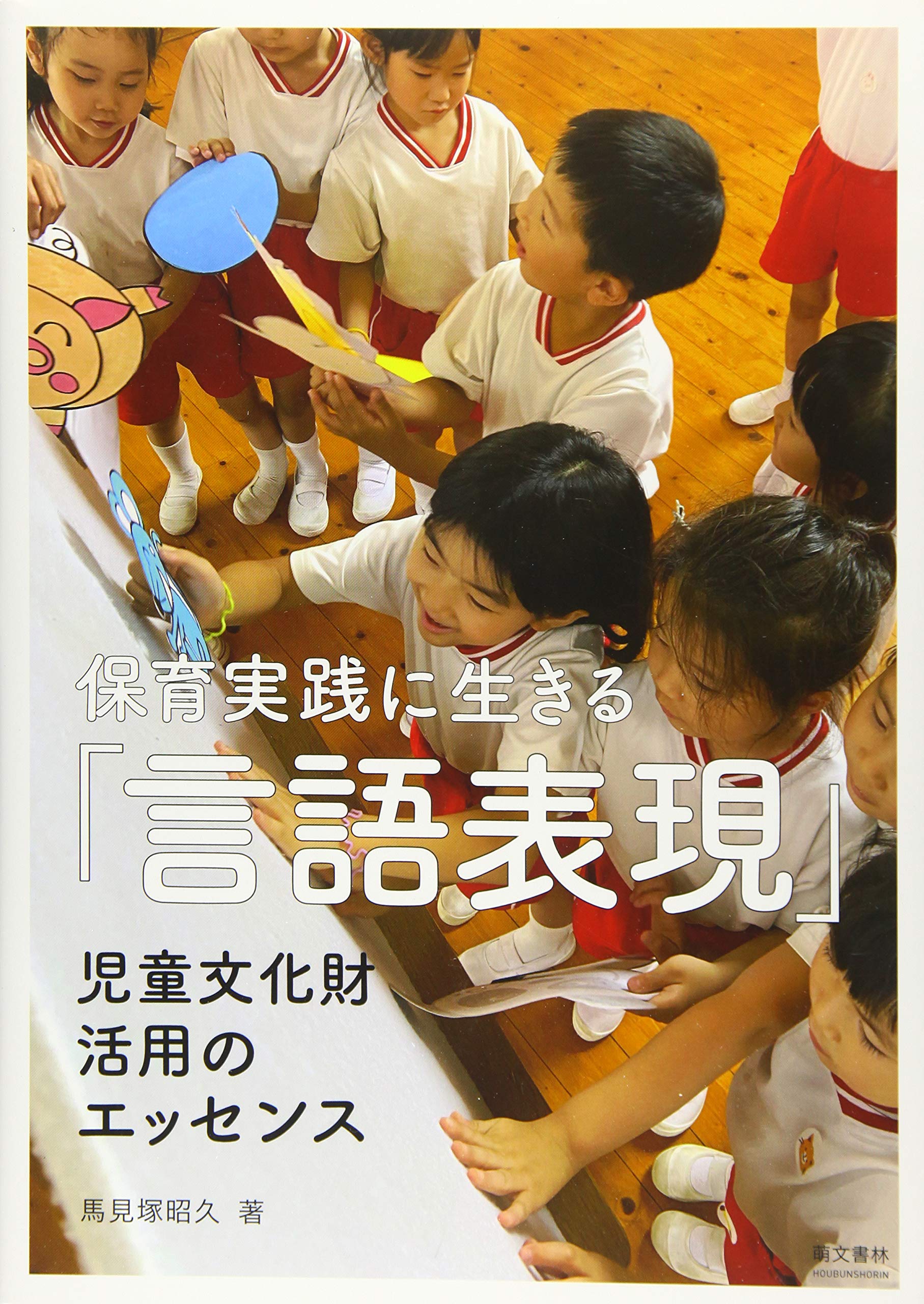 保育実践に生きる「言語表現」 児童文化財活用のエッセンス | 馬見塚