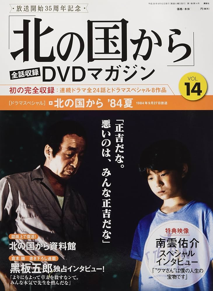 北の国から」全話収録 DVDマガジン 2017年 14号 9月12日号【雑誌】 |本