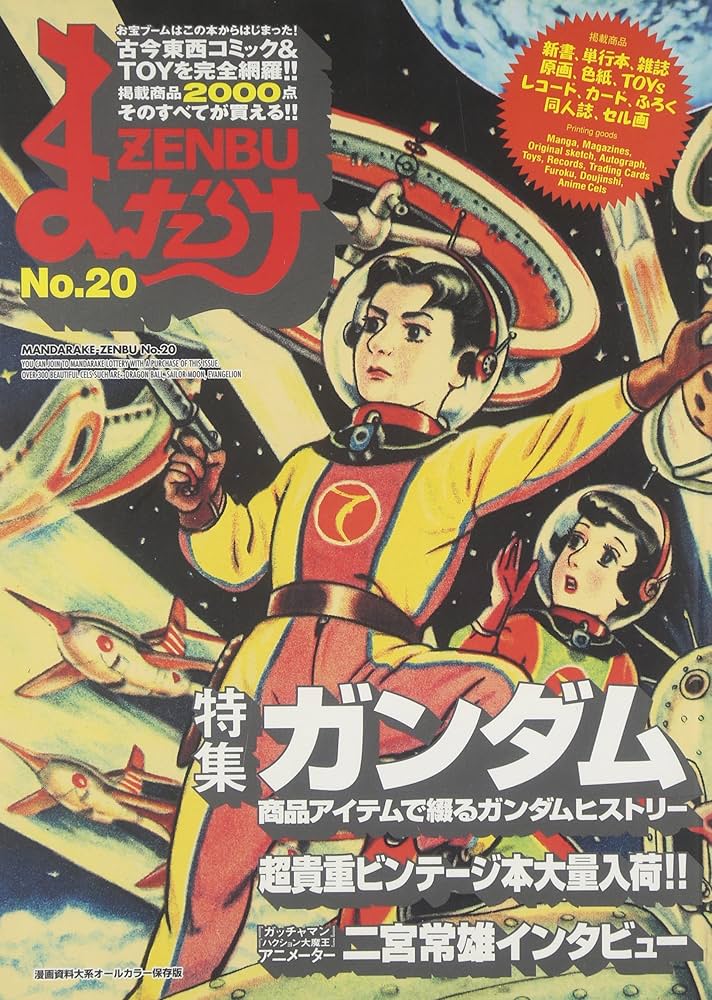 Amazon.co.jp: まんだらけZENBU No.20 : 本