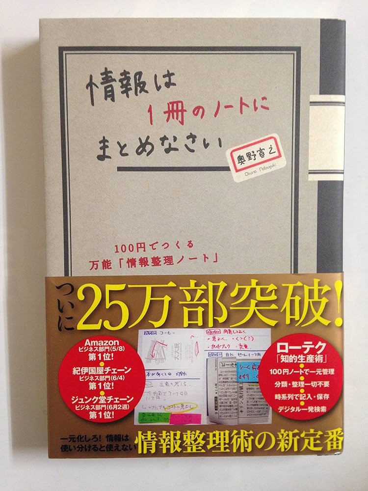 情報は1冊のノートにまとめなさい 100円でつくる万能「情報整理ノート
