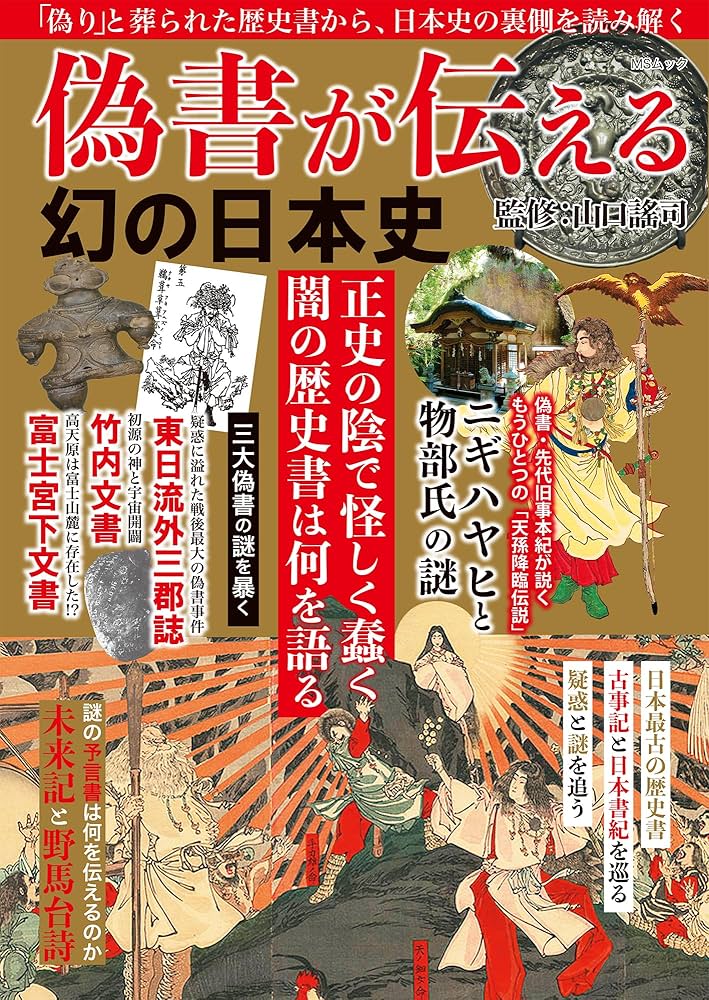 偽書が伝える幻の日本史 (MSムック) | メディアソフト |本 | 通販 | Amazon