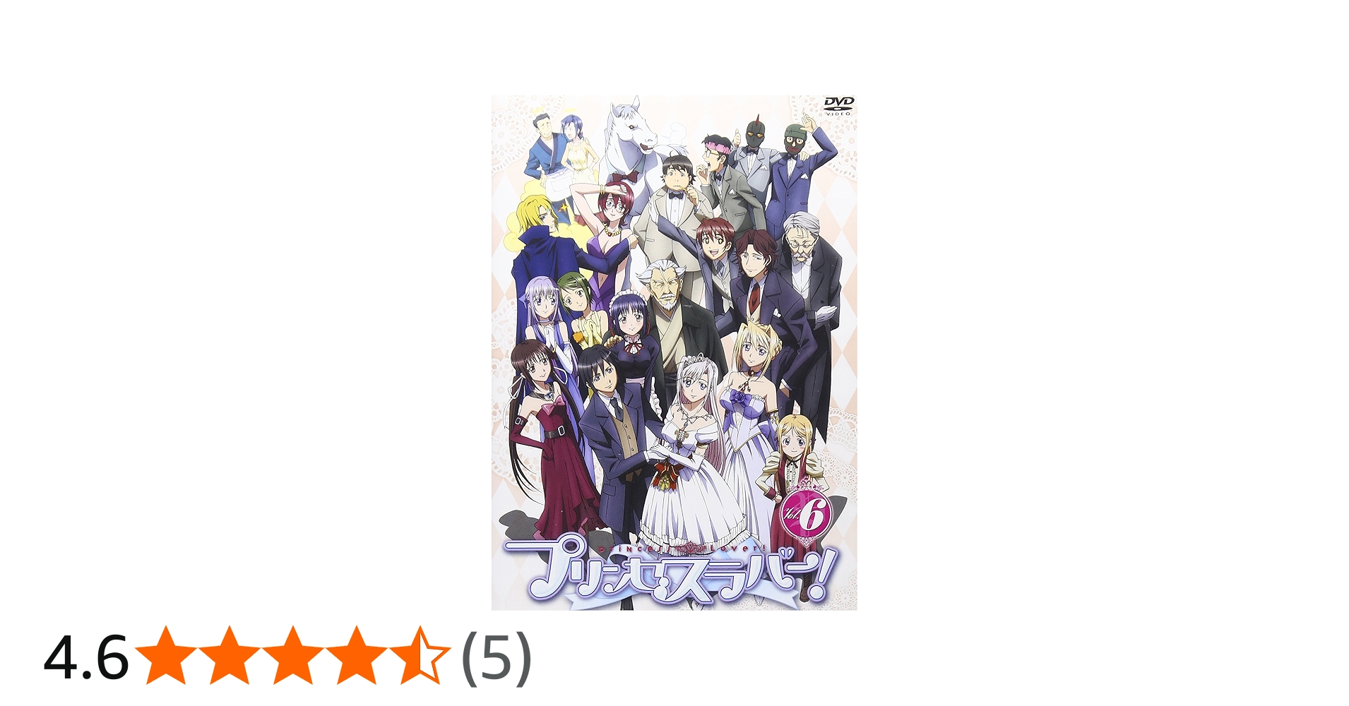 Amazon.co.jp: プリンセスラバー! Vol.6【通常版】 [DVD] : 寺島拓篤