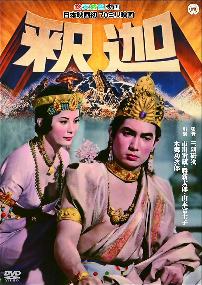 Amazon.co.jp: 釈迦 [DVD] : 本郷功次郎, チェリト・ソリス, 勝新太郎