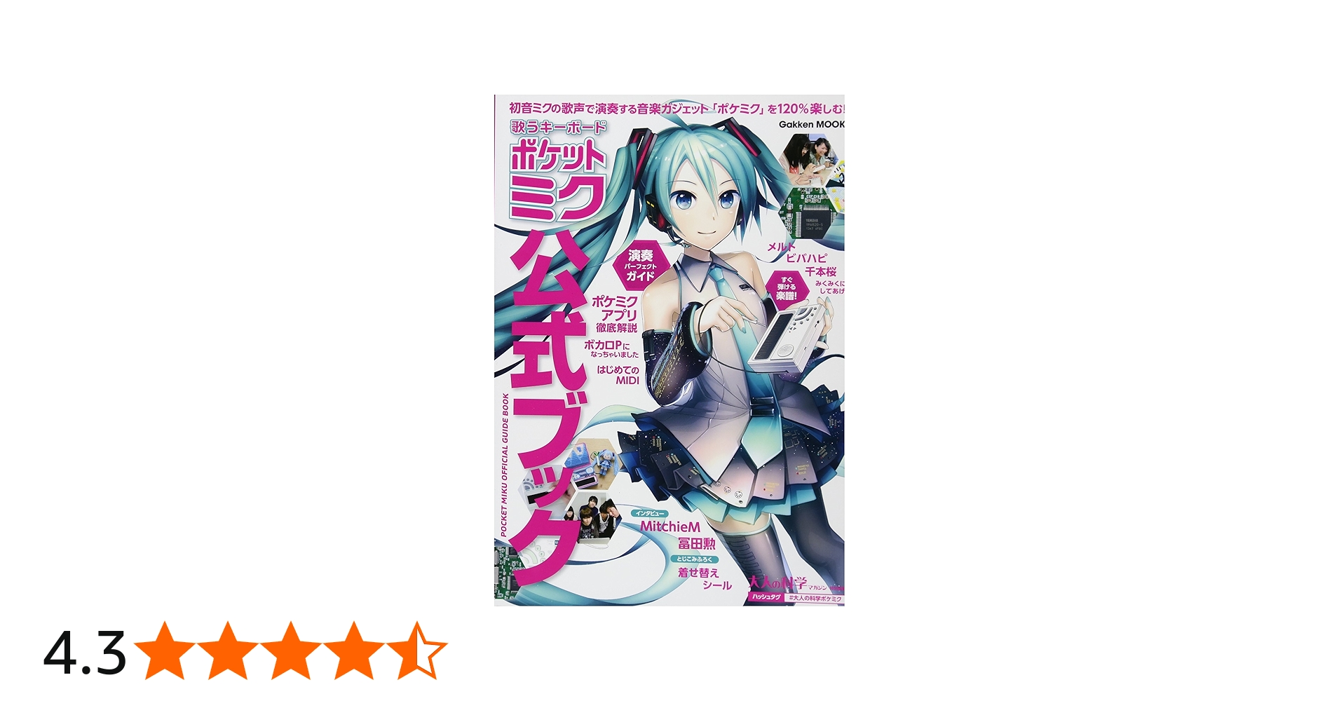 歌うキーボード ポケット・ミク 公式ブック (Gakken Mook) | 大人の