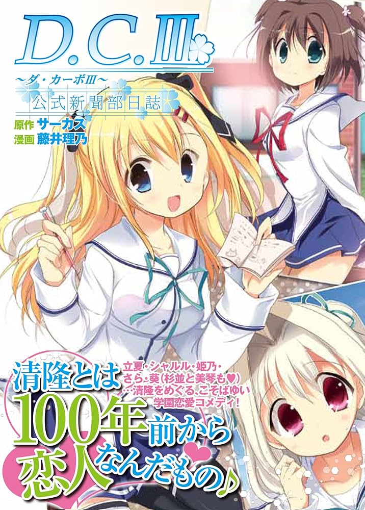 D.C.III~ダ・カーポIII~(1) (アース・スターコミックス) | サーカス