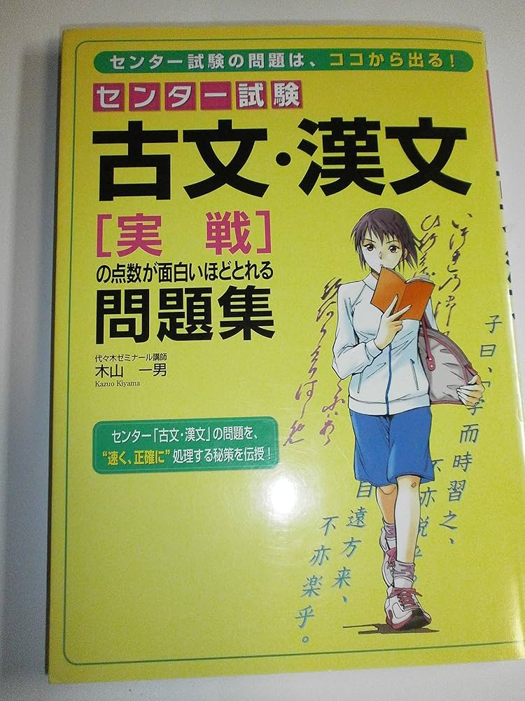 センター試験 古文・漢文[実戦]の点数が面白いほどとれる問題集 | 木山
