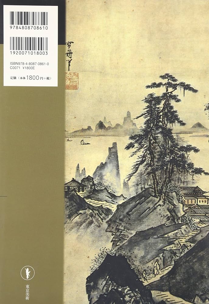 もっと知りたい雪舟 生涯と作品 (アート・ビギナーズ・コレクション